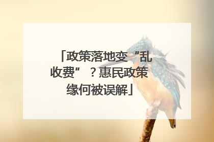 政策落地变“乱收费”？惠民政策缘何被误解