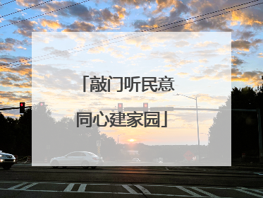 敲门听民意 同心建家园