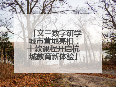 文三数字研学城市营地亮相，十款课程开启杭城教育新体验