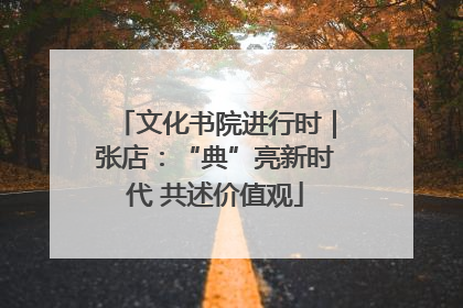 文化书院进行时｜张店：“典”亮新时代 共述价值观