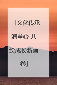 文化传承润童心 共绘成长新画卷
