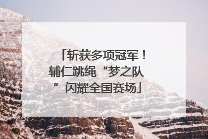 斩获多项冠军！辅仁跳绳“梦之队”闪耀全国赛场