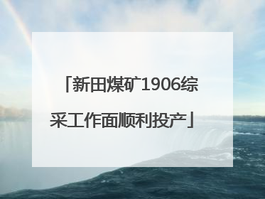 新田煤矿1906综采工作面顺利投产