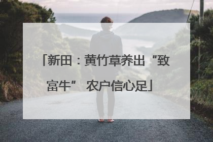 新田：黄竹草养出“致富牛” 农户信心足