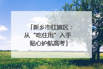 新乡市红旗区：从“吃住用”入手 贴心护航高考