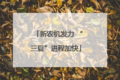 新农机发力 “三夏”进程加快