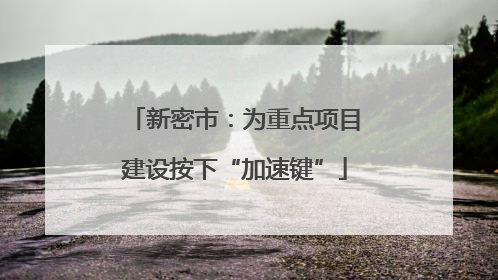 新密市：为重点项目建设按下“加速键”