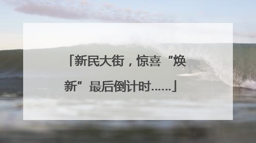 新民大街，惊喜“焕新”最后倒计时……