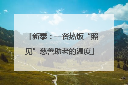 新泰：一餐热饭“照见”慈善助老的温度