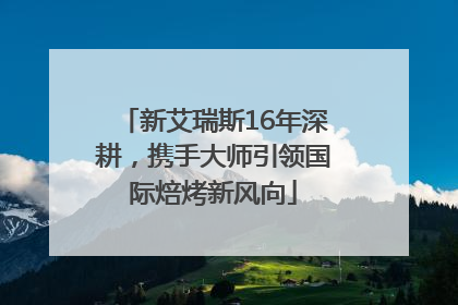 新艾瑞斯16年深耕，携手大师引领国际焙烤新风向