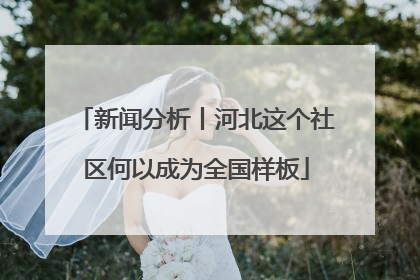 新闻分析丨河北这个社区何以成为全国样板