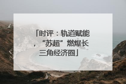 时评：轨道赋能，“苏超”燃爆长三角经济圈