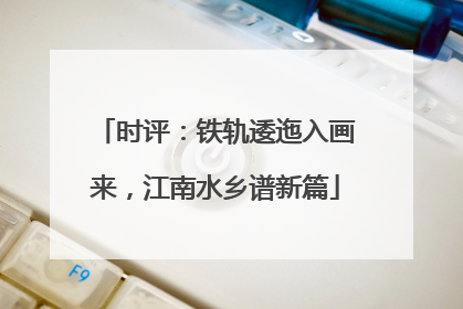 时评：铁轨逶迤入画来，江南水乡谱新篇