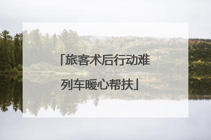 旅客术后行动难 列车暖心帮扶