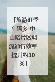 旅游旺季车辆多 中山路片区调流通行效率提升约30%