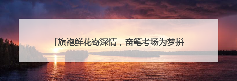 旗袍鲜花寄深情，奋笔考场为梦拼——2025高考资兴考点直击