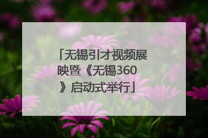 无锡引才视频展映暨《无锡360》启动式举行