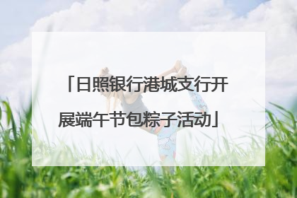 日照银行港城支行开展端午节包粽子活动