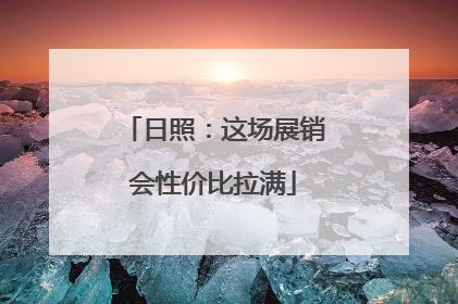 日照：这场展销会性价比拉满