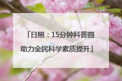 日照：15分钟科普圈助力全民科学素质提升