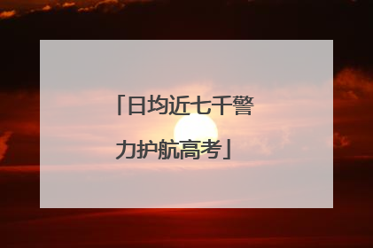 日均近七千警力护航高考