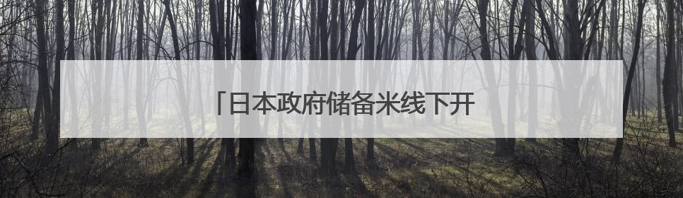 日本政府储备米线下开售 上千人排队抢购