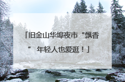 旧金山华埠夜市“飘香” 年轻人也爱逛！