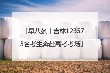 早八条丨吉林123575名考生奔赴高考考场
