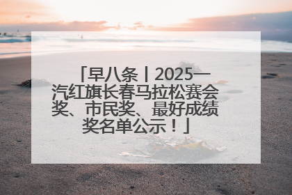 早八条丨2025一汽红旗长春马拉松赛会奖、市民奖、最好成绩奖名单公示！