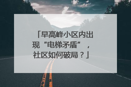早高峰小区内出现“电梯矛盾”，社区如何破局？
