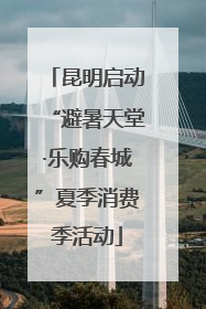 昆明启动“避暑天堂·乐购春城”夏季消费季活动