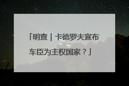 明查｜卡德罗夫宣布车臣为主权国家？