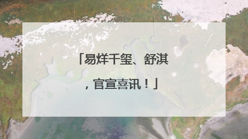 易烊千玺、舒淇，官宣喜讯！