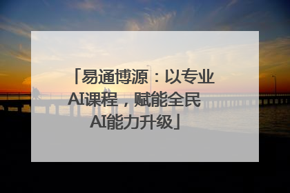 易通博源：以专业AI课程，赋能全民AI能力升级