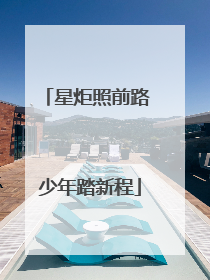 星炬照前路 少年踏新程