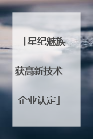 星纪魅族获高新技术企业认定
