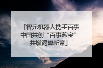 智元机器人携手百事中国共创“百事蓝宝” 共燃渴望新章