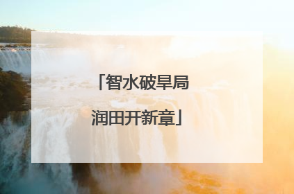 智水破旱局 润田开新章