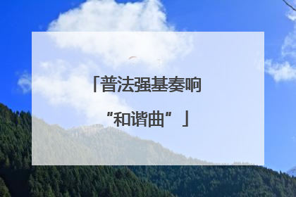 普法强基奏响“和谐曲”