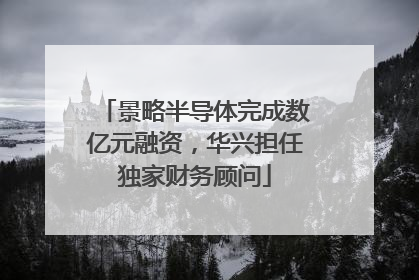 景略半导体完成数亿元融资，华兴担任独家财务顾问