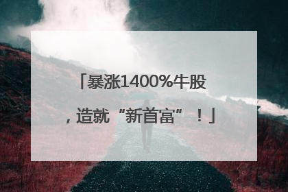 暴涨1400%牛股，造就“新首富”！