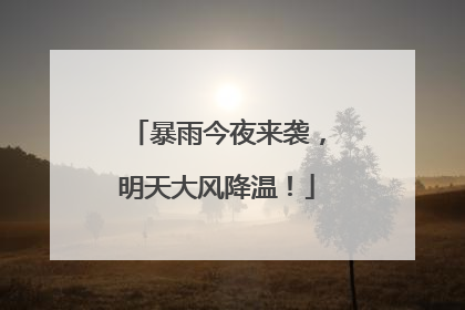 暴雨今夜来袭，明天大风降温！