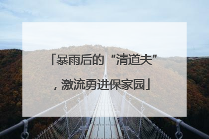 暴雨后的“清道夫”，激流勇进保家园