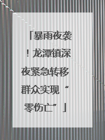 暴雨夜袭！龙潭镇深夜紧急转移群众实现“零伤亡”