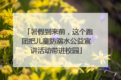 暑假到来前，这个跑团把儿童防溺水公益宣讲活动带进校园