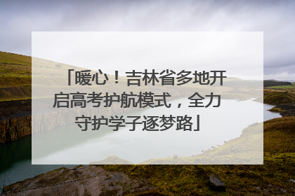暖心！吉林省多地开启高考护航模式，全力守护学子逐梦路