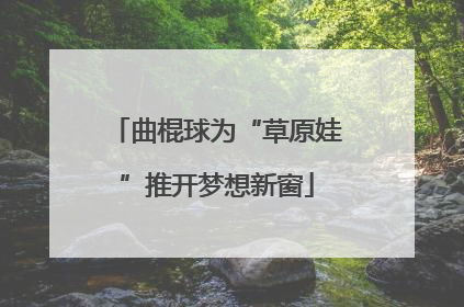 曲棍球为“草原娃”推开梦想新窗