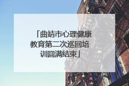 曲靖市心理健康教育第二次巡回培训圆满结束
