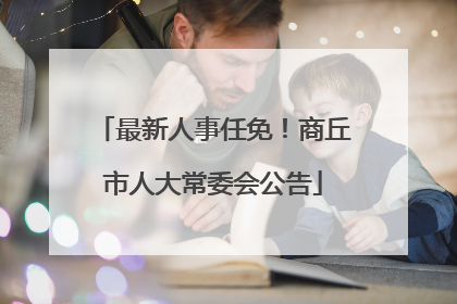 最新人事任免！商丘市人大常委会公告