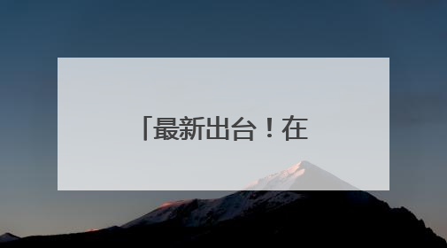 最新出台！在厦办展最高奖补600万元
